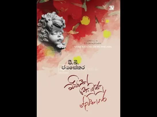 SITHE KETUNU DEWANAGARA by Jayasekara P B