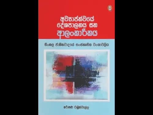 AWYAJATHWAYE DESHAPALANAYA SAHA ALANKARIKAYA