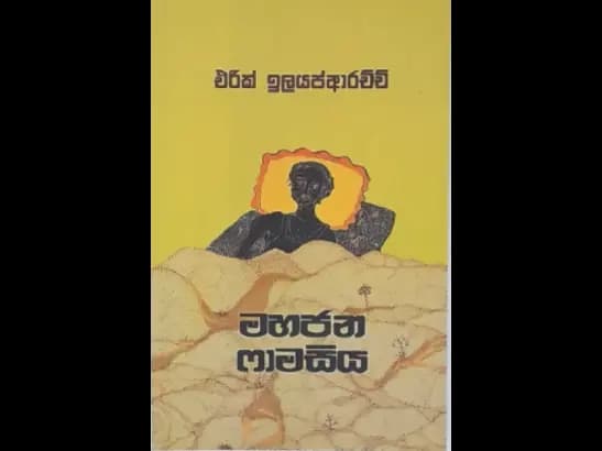 MAHAJANA PHAMACIYA by Eric Elayaparachche