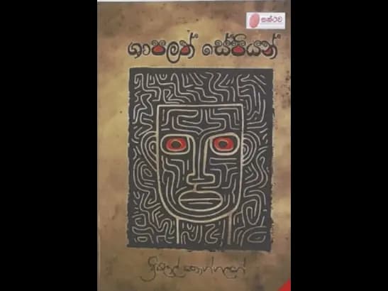 SHAPALATH SEPIYAN by Sudath Vikum Galhena