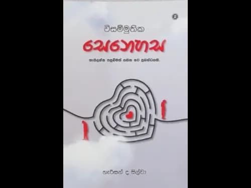 VISAMMUTHIKA SENEHASA