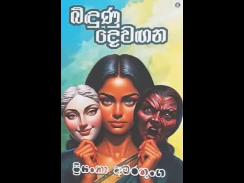 BIDUNU DEWAGANA