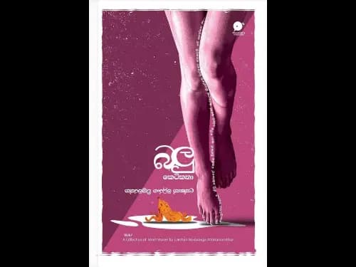 බලු කෙටිකතා | Balu Ketikatha by Lakshan Maduranga Wickramarathna