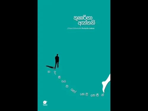 හදිසියෙම හෝ හෙමි හෙමින් | Hadisiyema ho hemi hemin