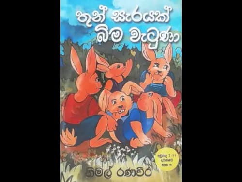 THUN SAERAYAK BIMA WAETUNA