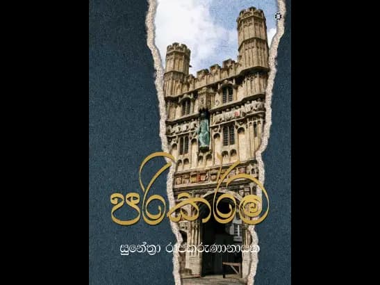 PARIKARMA by Sunethra Rajakarunanayaka