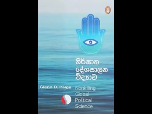 NIRGHATHA DESHAPALANA VIDYAWA