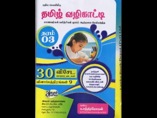 Tamil Vazhikaatty Grade 3 by P. Chandramohan