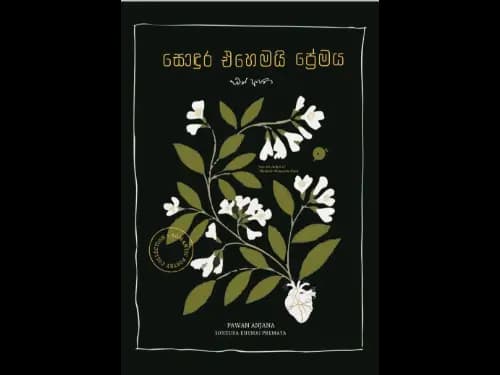 සොඳුර එහෙමයි ප්රේමය | Sondura Ehemai Premaya