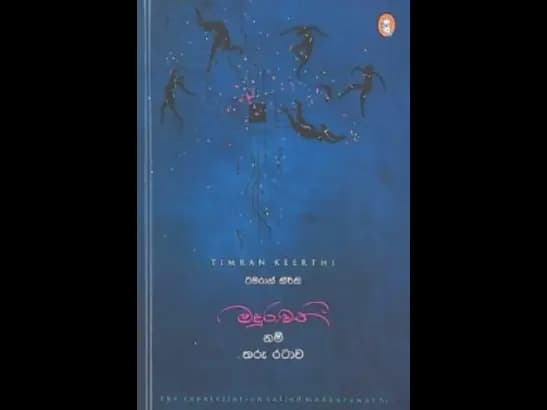MADURAWATHI NAM THARU RATAWA