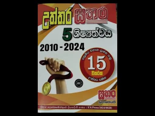 Uththara Sathara Shishathwaya 5 Past Papers : 2010 - 2024