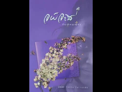 ලයිලැක් | Lailac | Lilac by Yesha Fernando