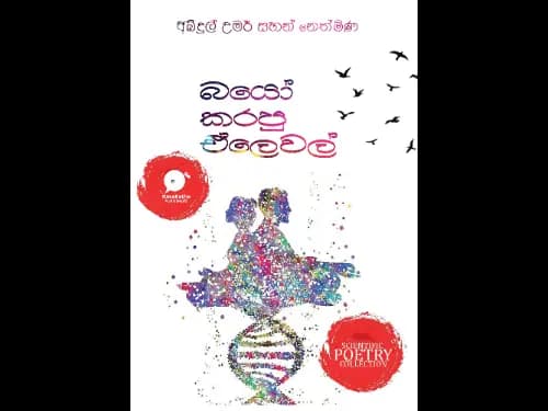 Bio Karapu AL | බයෝ කරපු ඒලෙවල් by Abdhul Umar Sahan Nethmina
