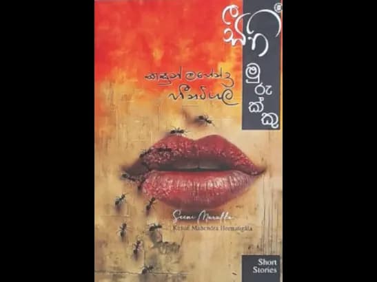 SEENI MURUKKU by Kasun Mahendra