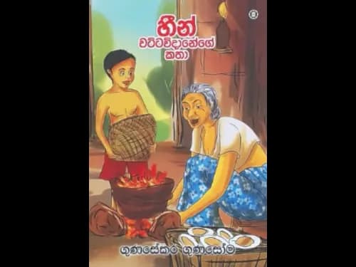 HEEN WATTAVIDANEGE KATHA