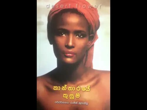 Kantharaye Kusuma – කාන්තාරයේ කුසුම