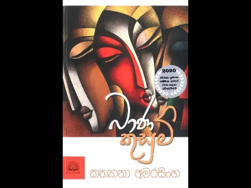 Bhana Kusum – බාණ කුසුම්