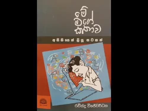 Me mage kathawa - මේ මගේ කතාව