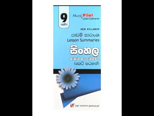 අකුර – 9 ශ්‍රේණිය සිංහල [කෙටි සටහන්]