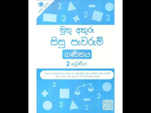 මුතු අකුරු සිසු පැවරුම් ගණිතය 2 ශ්රේණිය