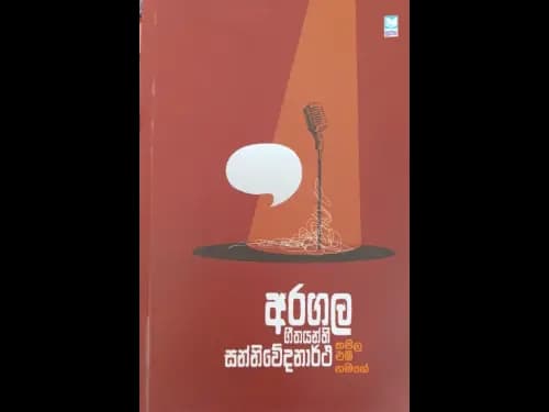 අරගල ගීතයන්හී සන්නිවේදනාර්ථ / Aragala geethayanhi sanniwedanartha