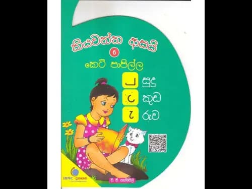 කියවන්න ආසයි කෙටි පාපිල්ල 6