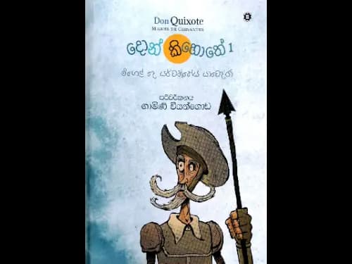 දොන් කිහොතේ 1 - Don Quixote
