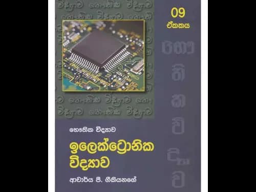 භෞතික විද්යාව ඉලෙක්ට්රොනික විද්යාව (9 ඒකකය)