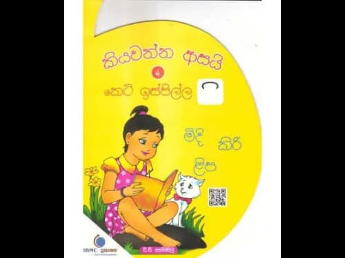 කියවන්න ආසයි කෙටි ඉස්පිල්ල 4