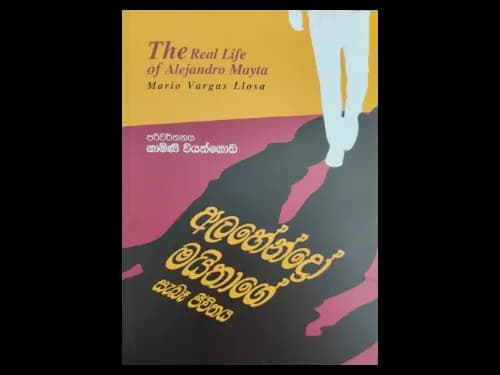 අල්හෙන්ද්රෝ මයිතාගේ සැබෑ ජීවිතය - Alahendro Maithage Saba Jeewithaya