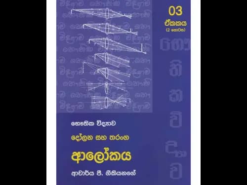 භෞතික විද්යාව ආලෝකය