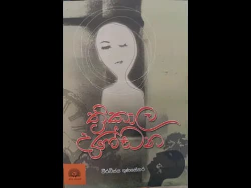 Thrikala dandana - ත්රිකාල දණ්ඩන