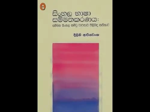 SINHALA BASHA SAMMATHAKARANAYA
