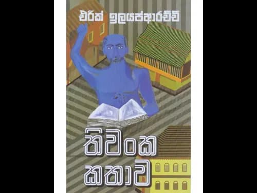 තිවංක කතාව