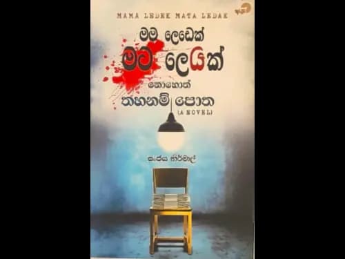 මම ලෙඩෙක් මට ලෙඩක් නොහොත් තහනම් පොත