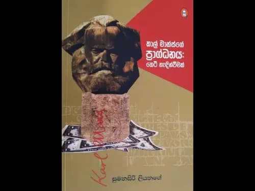 කාල් මාක්ස්ගේ ප්‍රාග්ධනය: කෙටි හැදින්වීමක්  - Kal Maksge Pragdanaya Keti Hadinweemak