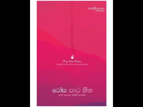 රෝස පාට හීන
