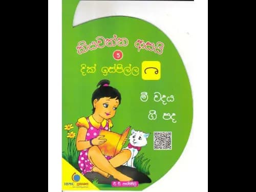 කියවන්න ආසයි දික් ඉස්පිල්ල 5