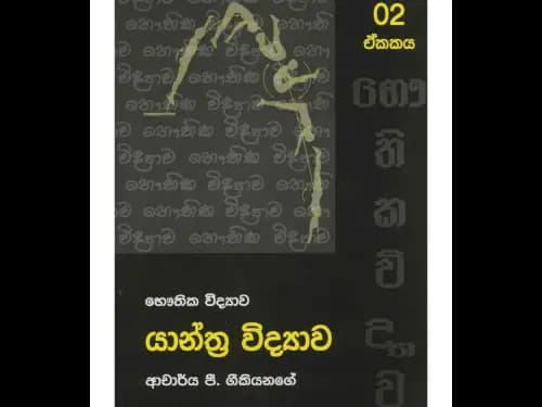 යන්ත්‍ර විද්‍යාව (12,13 ශ්‍රේණි) භෞතික විද්‍යාව  Previous product  Next product