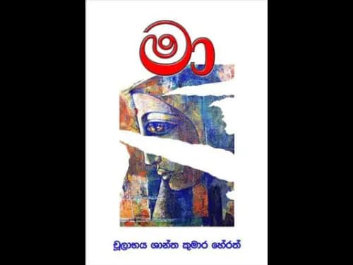 මා  by  CHULABAYA SHANTHA KUMARA HERATH