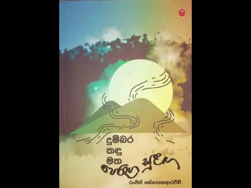 Dumbara Kadu Matha Peradiga Sulaga by දුම්බර කදු මත පෙරදිග සුළග