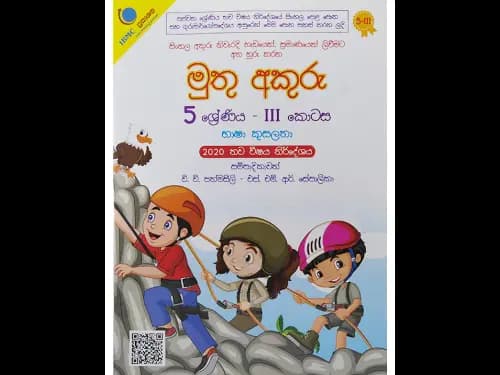 මුතු අකුරු 5 ශ්රේණිය – 3 කොටස