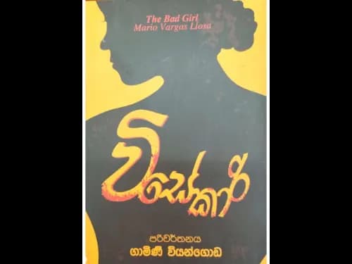 වීසේකාරි -   Visekari