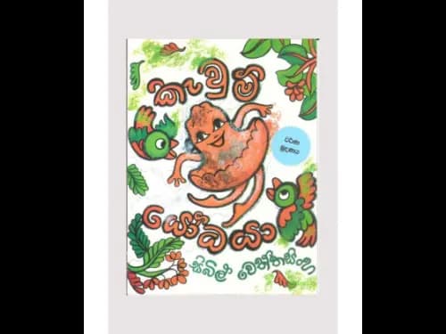 කැවුම් යෝධයා
