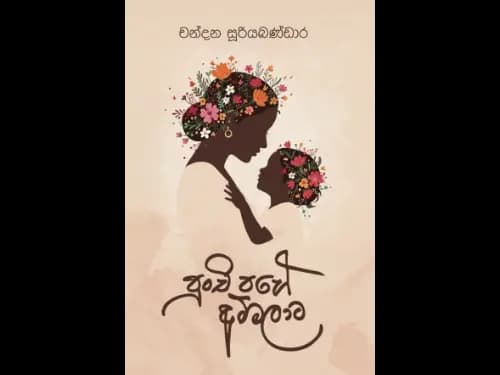 පුංචි පහේ අම්මලාට