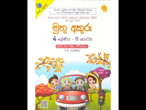 මුතු අකුරු 4 ශ්රේණිය – II කොටස