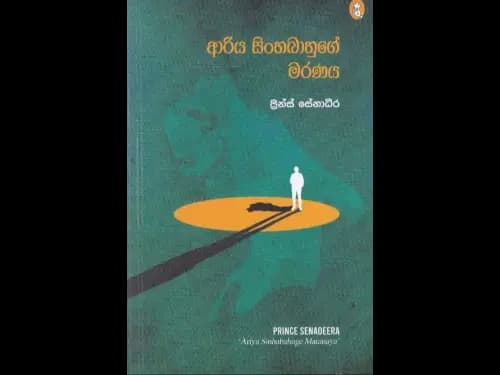 ආරිය සිංහබාහුගේ මරණය -  Ariya Sinhabhahuge Maranaya