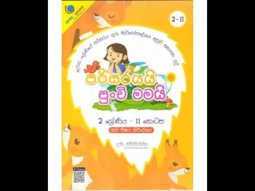 පරිසරයයි පුංචි මමයි 2 ශ්‍රේණිය – II කොටස