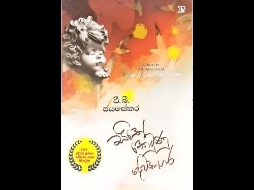 සිතේ කෙටුණු දේවනාගර