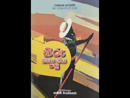 හිරු බැස ගිය පසු  - Hiru Basa Giya Pasu